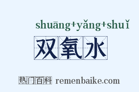 双氧水是什么意思的图片